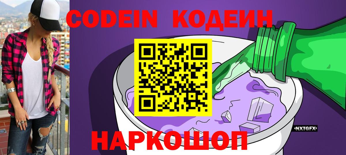 Codein напиток Lean (лин) Рассказово